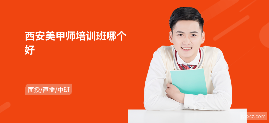 西安美甲师培训班哪个好