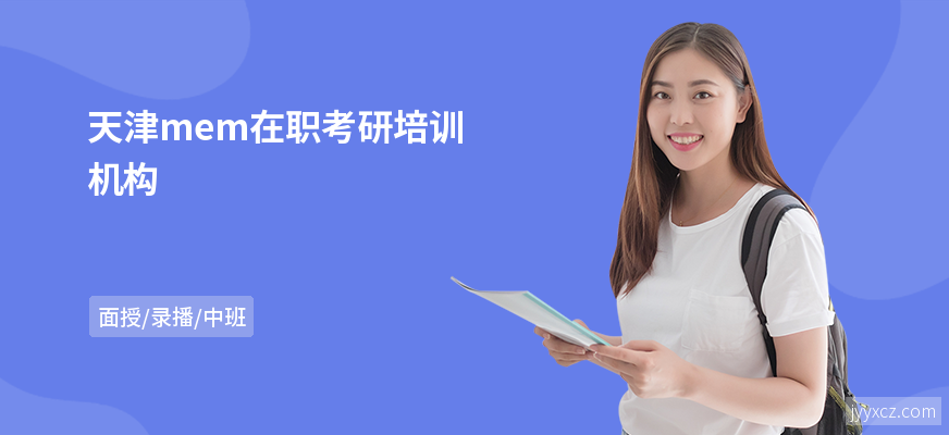 天津mem在职考研培训机构