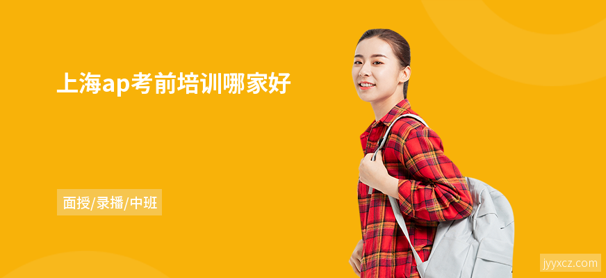 上海ap考前培训哪家好