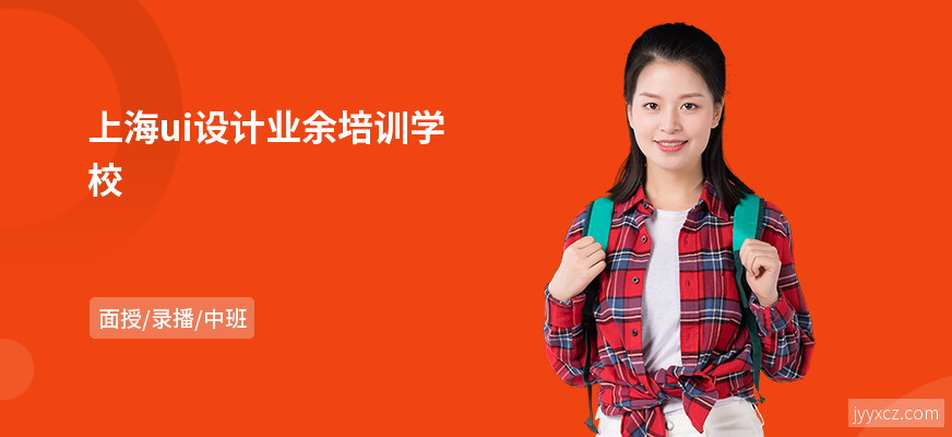 上海ui设计业余培训学校