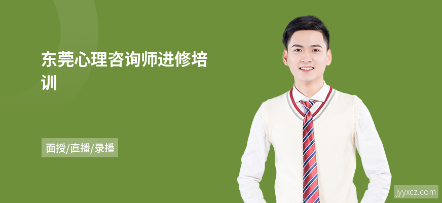 东莞心理咨询师进修培训
