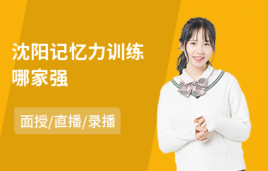 沈阳记忆力训练哪家强(记忆力训练价格)