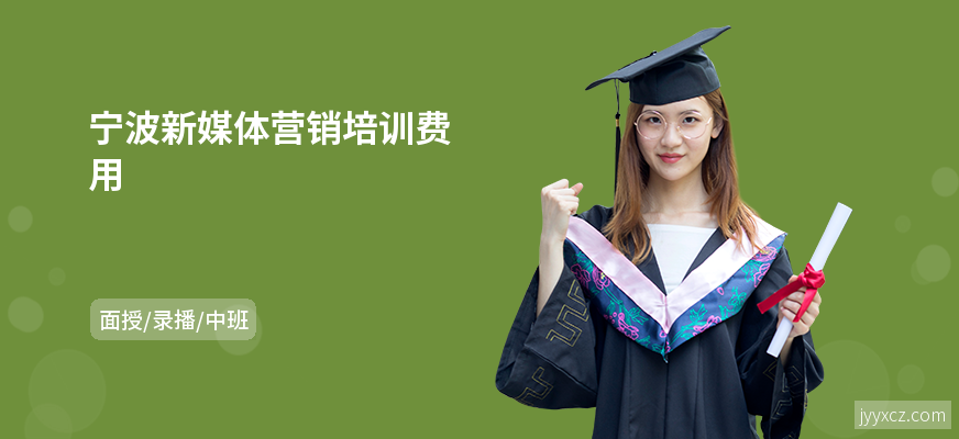 宁波新媒体营销培训费用
