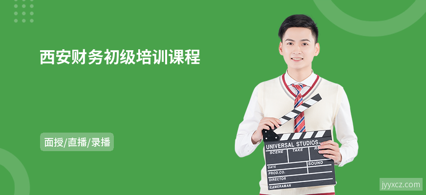 西安财务初级培训课程