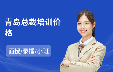 青岛总裁培训价格