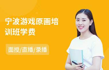 宁波游戏原画培训班学费