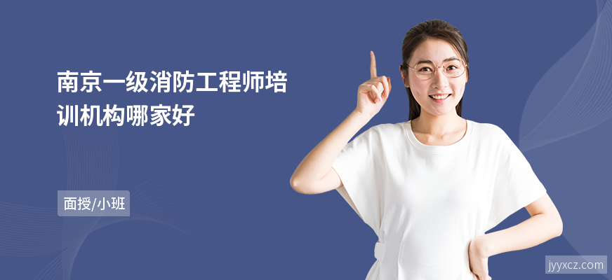 南京一级消防工程师培训机构哪家好