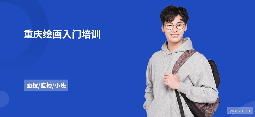 重庆绘画入门培训