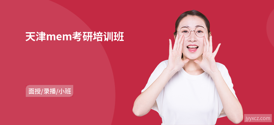 天津mem考研培训班