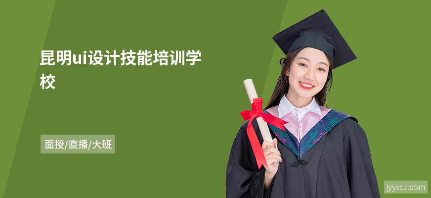 昆明ui设计技能培训学校
