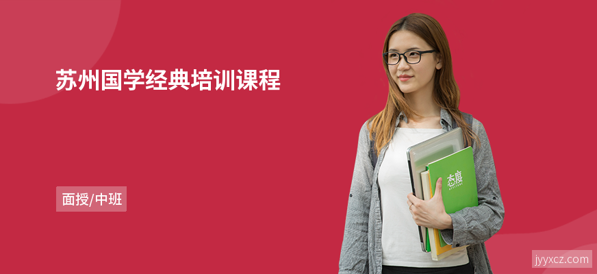 苏州国学经典培训课程