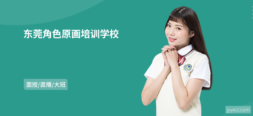 东莞角色原画培训学校
