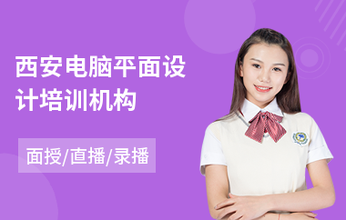 西安电脑平面设计培训机构