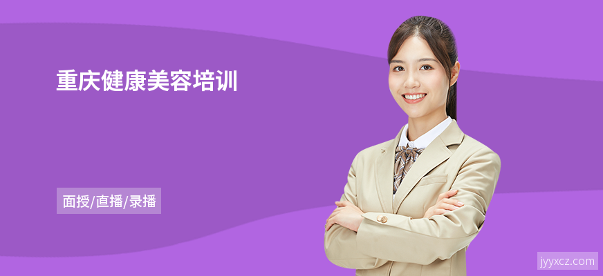 重庆健康美容培训