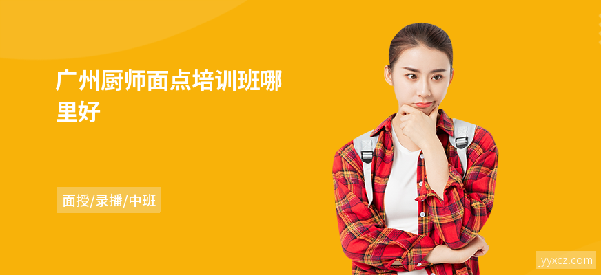 广州厨师面点培训班哪里好