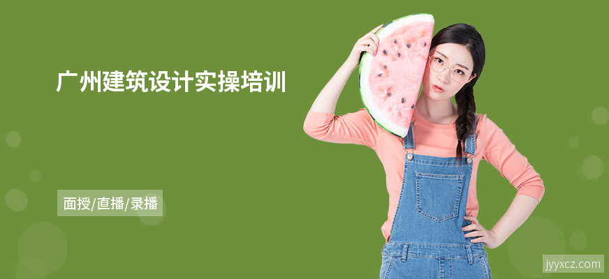 广州建筑设计实操培训