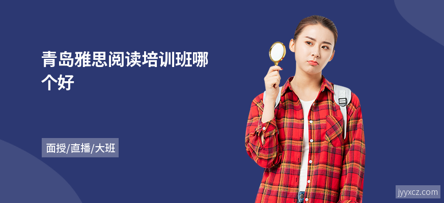 青岛雅思阅读培训班哪个好