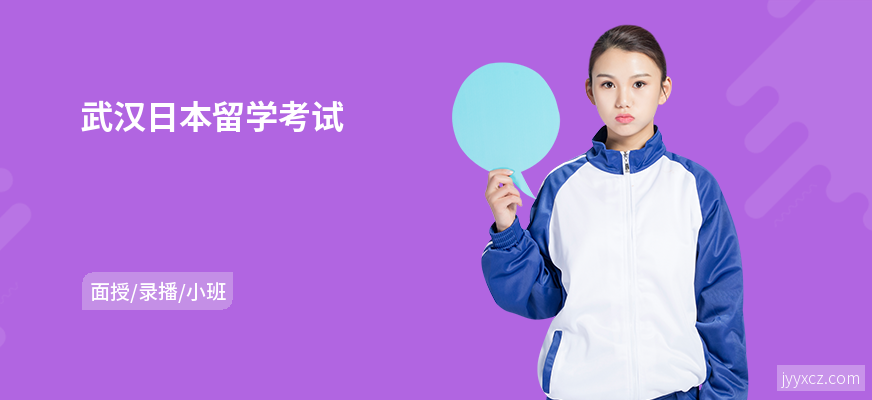 武汉日本留学考试