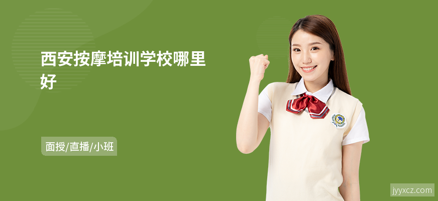 西安按摩培训学校哪里好