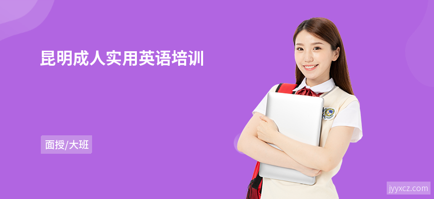 昆明成人实用英语培训