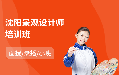 沈阳景观设计师培训班