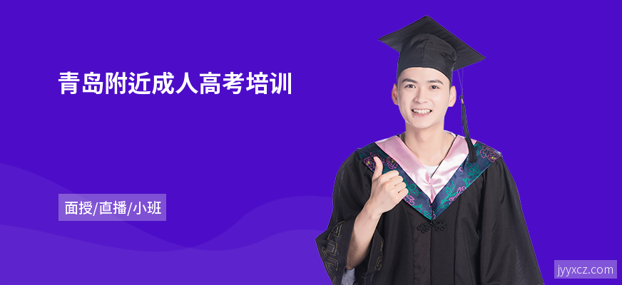 青岛附近成人高考培训