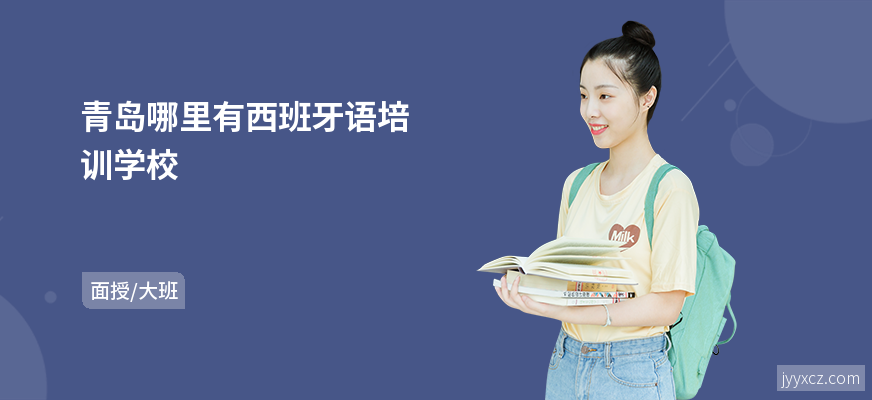 青岛哪里有西班牙语培训学校