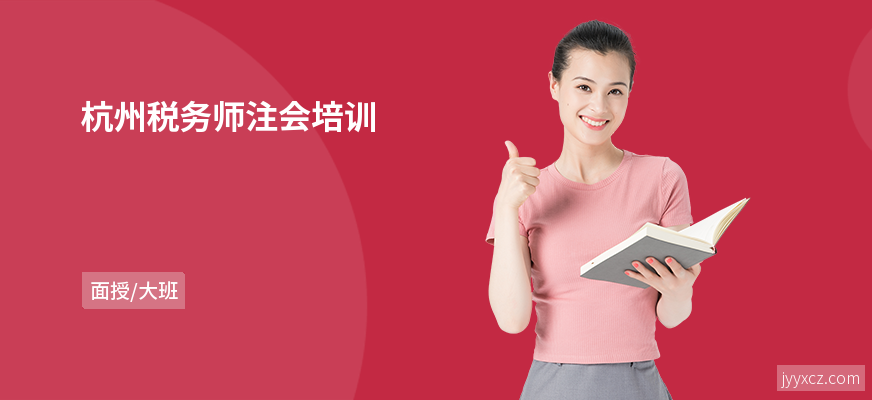 杭州税务师注会培训