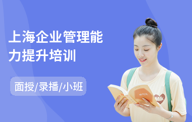 上海企业管理能力提升培训