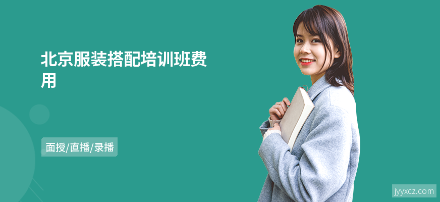 北京服装搭配培训班费用
