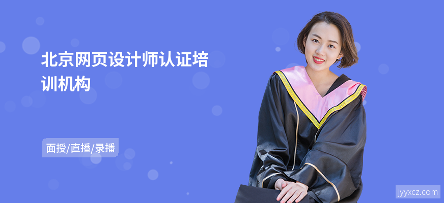 北京网页设计师认证培训机构