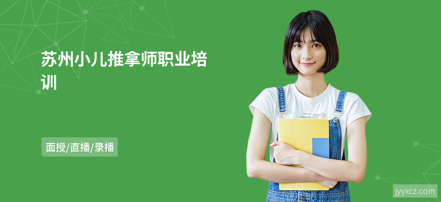 苏州小儿推拿师职业培训