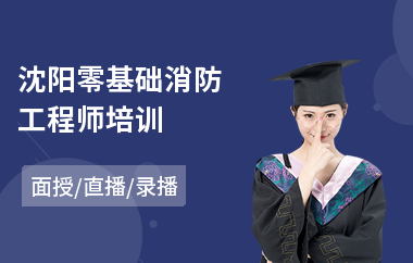沈阳零基础消防工程师培训