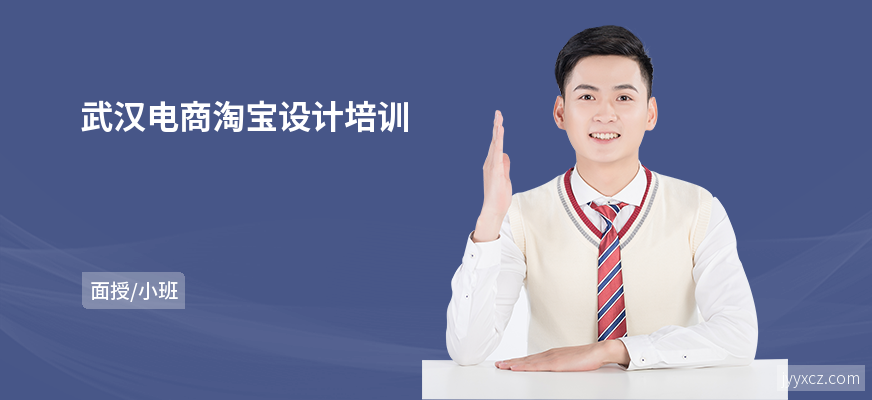 武汉电商淘宝设计培训