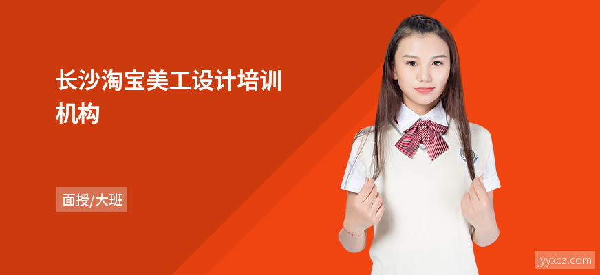 长沙淘宝美工设计培训机构