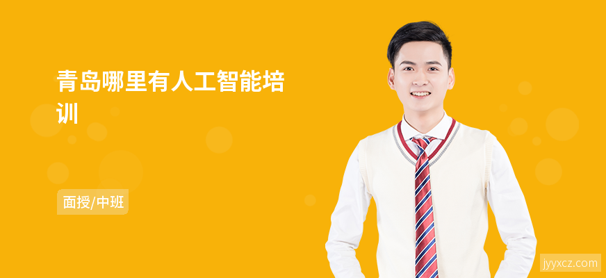 青岛哪里有人工智能培训