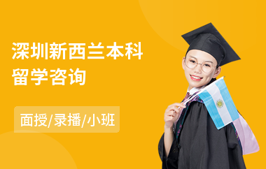 深圳新西兰本科留学咨询