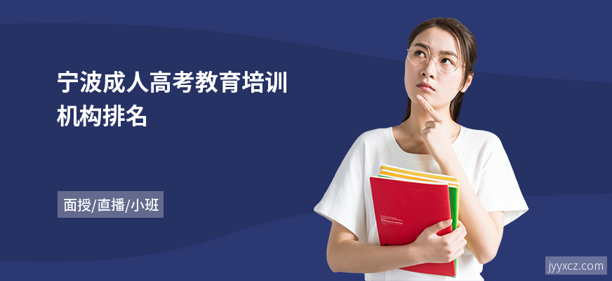 宁波成人高考教育培训机构排名