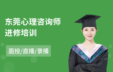 东莞心理咨询师进修培训(心理咨询师培训班)
