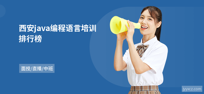 西安java编程语言培训排行榜