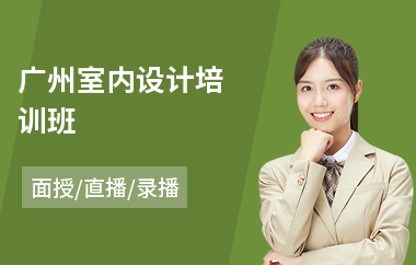 广州室内设计培训班