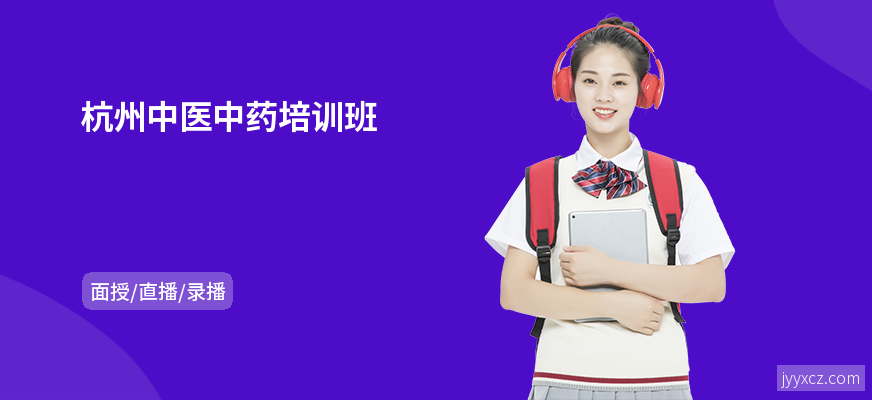 杭州中医中药培训班