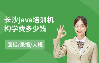 长沙java培训机构学费多少钱