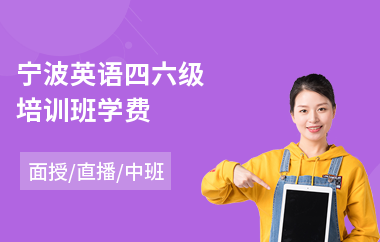 宁波英语四六级培训班学费