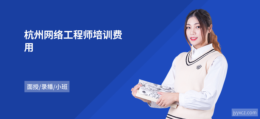 杭州网络工程师培训费用