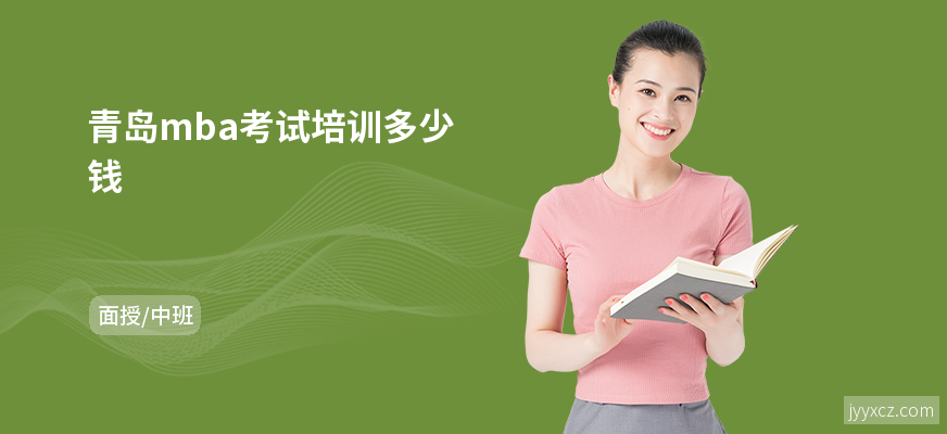 青岛mba考试培训多少钱