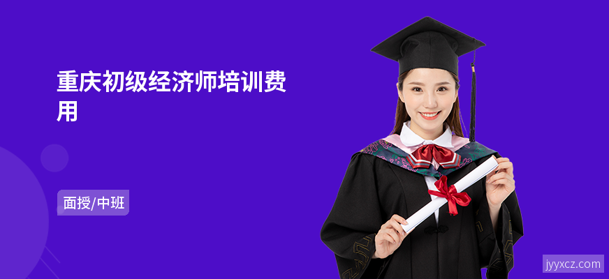 重庆初级经济师培训费用