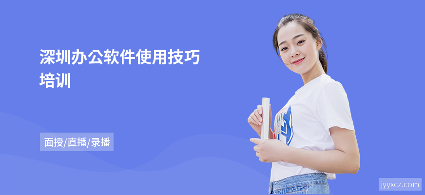 深圳办公软件使用技巧培训