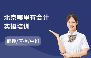 北京哪里有会计实操培训