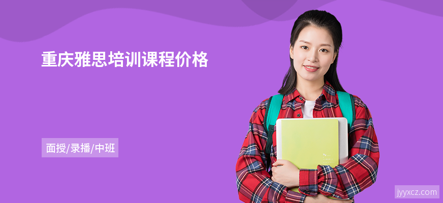 重庆雅思培训课程价格